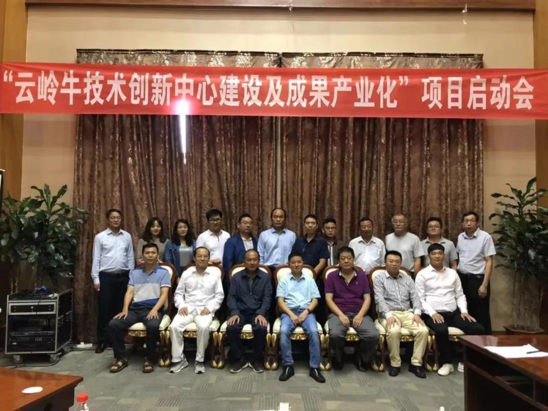 “云嶺牛技術(shù)創(chuàng)新中心建設(shè)及成果產(chǎn)業(yè)化”項目啟動會順利召開，助力云嶺牛產(chǎn)業(yè)發(fā)展升級