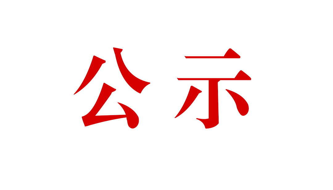 騰沖市恒益礦產(chǎn)品經(jīng)貿(mào)有限責(zé)任公司滇灘鐵礦東排土場(chǎng)建設(shè)項(xiàng)目環(huán)境影響報(bào)告書(shū)公眾參與第一次信息公示