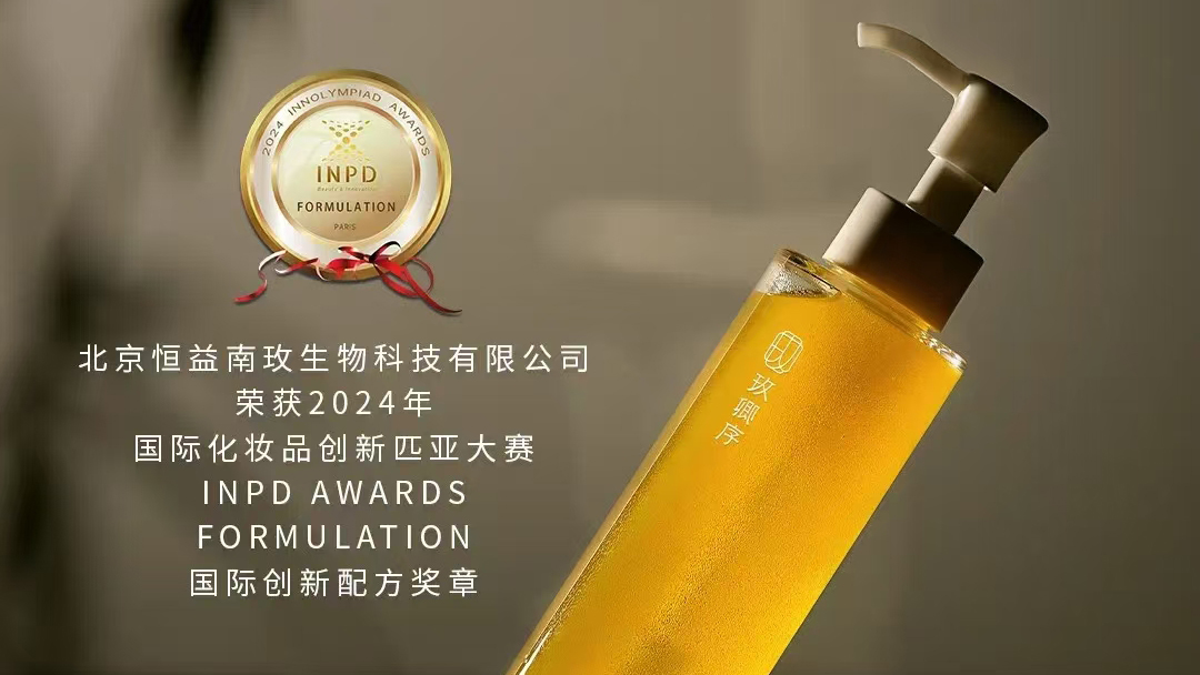 國貨品牌玫卿序閃耀巴黎“創(chuàng)新匹亞”大賽，榮獲INPD國際創(chuàng)新配方獎